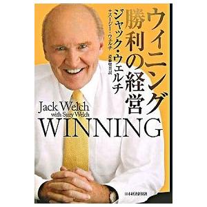 ウィニング 勝利の経営 ジャック・ウェルチ 単行本 Ｂ:良好