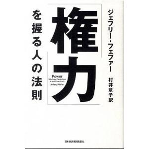 「権力」を握る人の法則 ジェフリー・フェファー Ａ:綺麗 D0270B