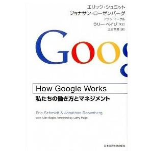 How Google Works (ハウ・グーグル・ワークス) ―私たちの働き方とマネジメント