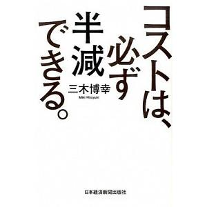 コストは、必ず半減できる。 三木 博幸 Ａ:綺麗 D0320B｜souiku-jp