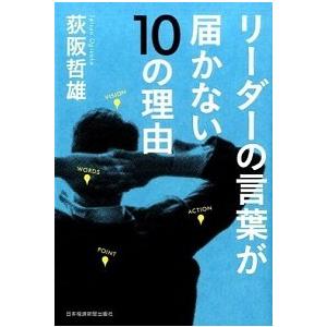 リーダーの言葉が届かない10の理由 荻阪 哲雄 ＢＣ:並上 D0620B