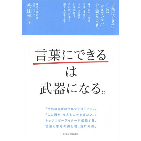「言葉にできる」は武器になる。 梅田 悟司 単行本 Ｂ:良好 C0720B