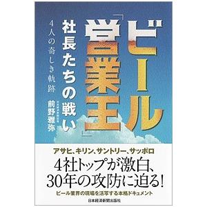 ビール「営業王」 社長たちの戦い 4人の奇しき軌跡 前野 雅弥 Ｃ:並 E0770B