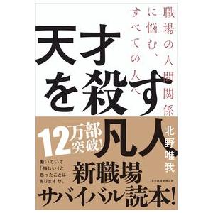 天才を殺す凡人 職場の人間関係に悩む、すべての人へ 北野 唯我 単行本 Ａ:綺麗 D0420B