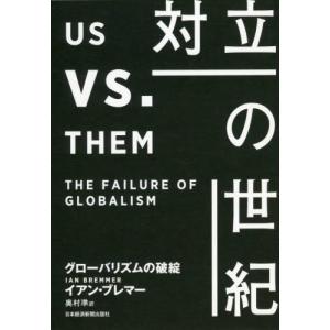 対立の世紀: グローバリズムの破綻 イアン ブレマー 単行本 Ｂ:良好 F0660B｜souiku-jp