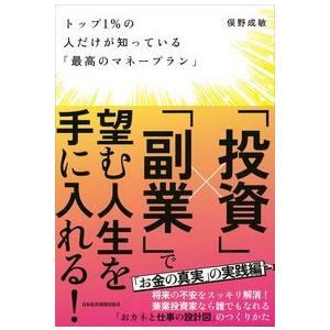 トップ1%の人だけが知っている「最高のマネープラン」 俣野成敏 単行本 Ｂ:良好 D0120B｜souiku-jp