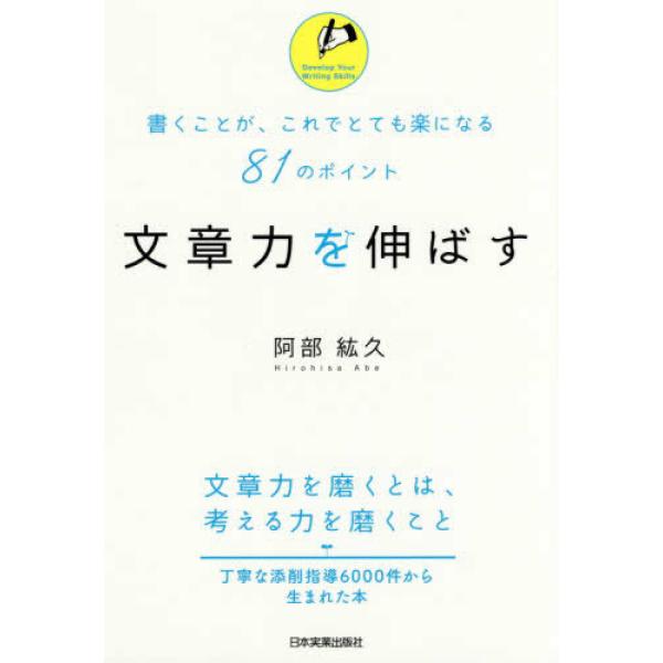 文章力を伸ばす 阿部 紘久 単行本 Ｂ:良好 C0650B