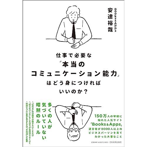 仕事で必要な「本当のコミュニケーション能 安達 裕哉 単行本 ＢＣ:並上 F0560B