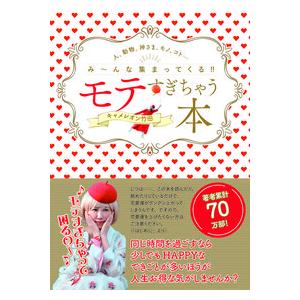 モテすぎちゃう本 キャメレオン竹田 単行本 Ｂ:良好 D0320B｜souiku-jp