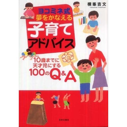 ヨコミネ式 夢をかなえる 子育てアドバイス 横峯 吉文 Ｂ:良好 D0220B