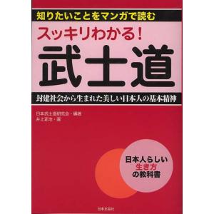 スッキリわかる！ 武士道 日本武士道研究会 Ｂ:良好 G0440B｜souiku-jp