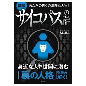 図解 サイコパスの話 名越 康文 Ｂ:良好 F0530B