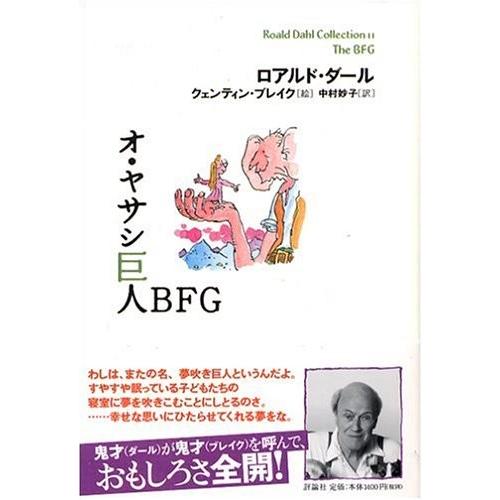 オ・ヤサシ巨人BFG ロアルド ダール Ｂ:良好 J0720B
