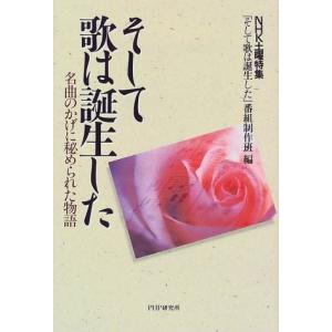 そして歌は誕生した―名曲のかげに秘められた物語 NHK土曜特集「そして歌は誕生した」番組制作班 Ｂ:良好 AA230B｜souiku-jp