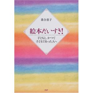 絵本だいすき!―子どもと、かつて子どもであった人へ 落合 恵子 Ｂ:良好 G1130B｜souiku-jp