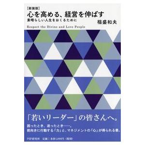 心を高める、経営を伸ばす―素晴らしい人生をおくるために(PHP文庫) 稲盛 和夫 単行本 Ｂ:良好 ...