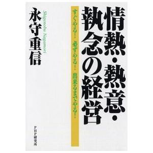 情熱・熱意・執念の経営 すぐやる! 必ずやる! 出来るまでやる! 永守 重信 単行本 Ｂ:良好 I0...