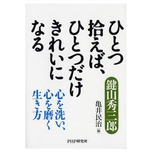 ひとつ拾えば、ひとつだけきれいになる 心を洗い、心を磨く生き方