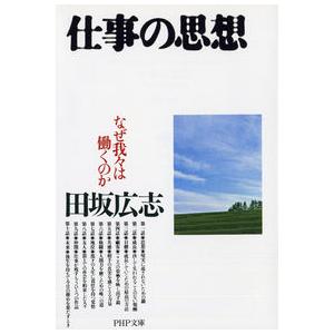 仕事の思想 なぜ我々は働くのか 田坂 広志 文庫 Ｂ:良好
