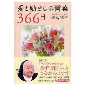 愛と励ましの言葉366日 電子書籍版 著 渡辺和子 B Ebookjapan 通販 Yahoo ショッピング