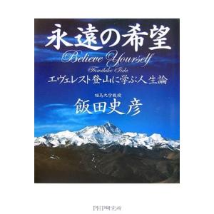 永遠の希望 飯田 史彦 Ｃ:並 F0740B｜souiku-jp