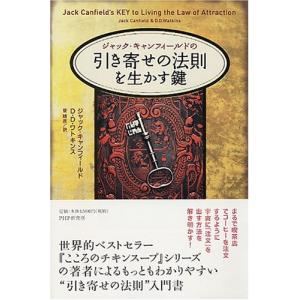 ジャック・キャンフィールドの「引き寄せの法則」を生かす鍵 ジャック・キャンフィールド Ｂ:良好 G1040B｜souiku-jp