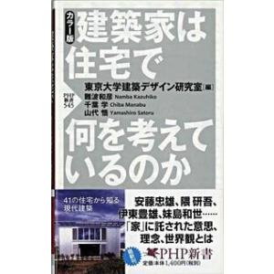 建築家は住宅で何を考えているのか 難波 和彦 新書 Ｂ:良好 J0450B