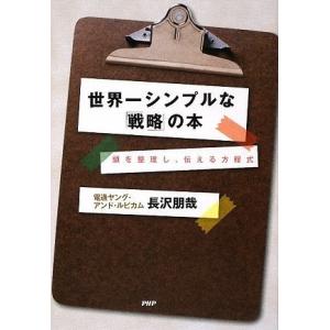 世界一シンプルな戦略の本 長沢 朋哉 Ｂ:良好 F0950B