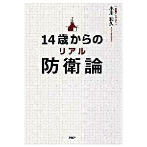 14歳からのリアル防衛論 小川 和久 Ｃ:並 G0610B