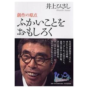 ふかいことをおもしろく―創作の原点 (100年インタビュー) 井上 ひさし 単行本 Ｂ:良好 G0130B｜souiku-jp