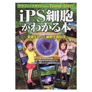 iPS細胞がわかる本 独立行政法人科学技術振興機構（JST）日本科学未来館 Ｂ:良好 D0440B