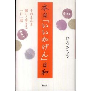 本日「いいかげん」日和 ひろ さちや Ｂ:良好 E0760B｜souiku-jp