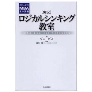 実況 ロジカルシンキング教室 Mba Logical Thinking グロービス 嶋田毅 Bk Bookfanプレミアム 通販 Yahoo ショッピング