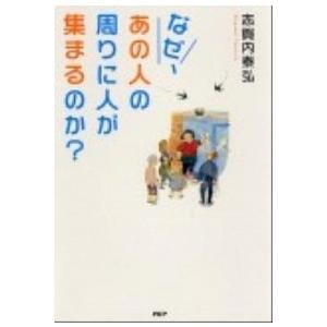 なぜ、あの人の周りに人が集まるのか? 志賀内 泰弘 Ｂ:良好