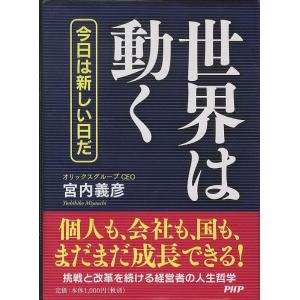 世界は動く 宮内 義彦 単行本 Ｂ:良好 I0360B｜souiku-jp