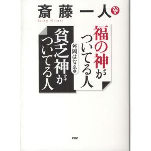 斎藤一人 福の神がついてる人貧乏神がついてる人 舛岡 はなゑ 単行本 Ｂ:良好 G0940B｜souiku-jp