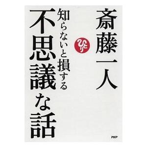 知らないと損する不思議な話 斎藤 一人 単行本 Ｂ:良好 G0940B｜souiku-jp