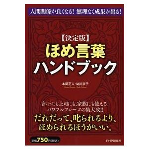 [決定版]ほめ言葉ハンドブック 本間 正人 Ｂ:良好 G0660B｜souiku-jp