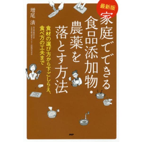 [最新版]家庭でできる食品添加物・農薬を 増尾 清 単行本 Ｂ:良好 D0810B