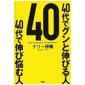 40代でグンと伸びる人 40代で伸び悩む人 テリー伊藤 Ｃ:並 AA230B