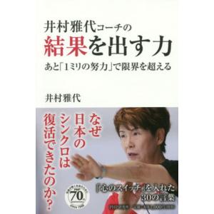 井村雅代コーチの結果を出す力 あと「1ミリの努力」で限界を超える 井村 雅代 単行本 Ｂ:良好 J0470B｜souiku-jp