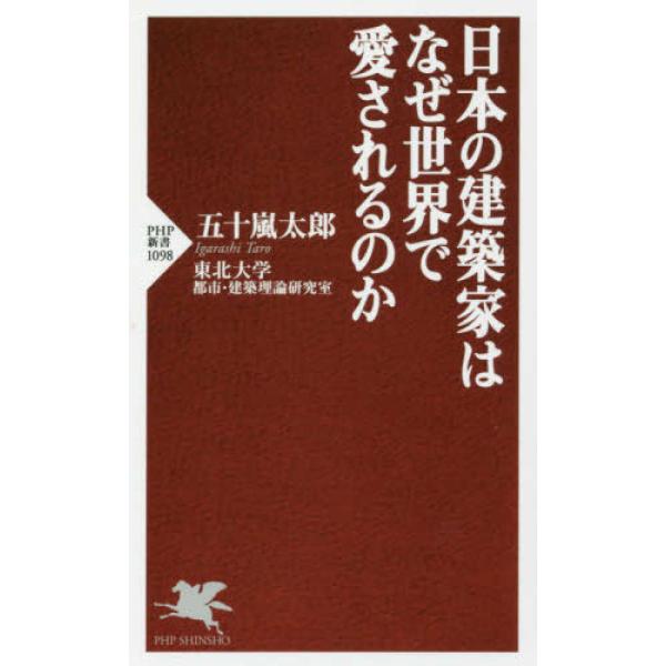 日本の建築家はなぜ世界で愛されるのか 五十嵐 太郎 新書 Ｂ:良好 J0490B