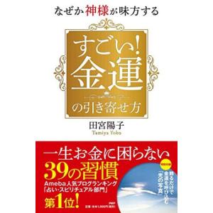 なぜか神様が味方する すごい! 金運の引き寄せ方 田宮