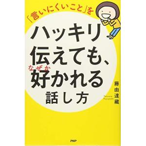 「言いにくいこと」をハッキリ伝えても、なぜか好かれる話し方 藤由 達藏 Ｂ:良好 E0880B｜souiku-jp