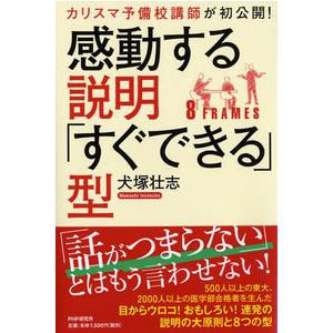 カリスマ予備校講師が初公開! 感動する説明「すぐできる」型 犬塚 壮志 単行本 Ｂ:良好 D0760...