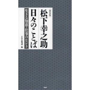 [新装版]松下幸之助 日々のことば 生き PHP研究所 単行本 Ｂ:良好 H0530B