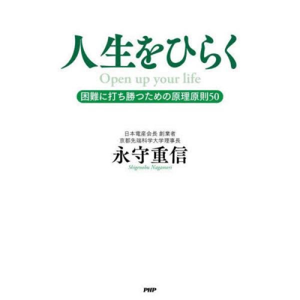 人生をひらく 困難に打ち勝つための原理原 永守 重信 単行本 Ｂ:良好 C0660B