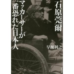 石原莞爾 マッカーサーが一番恐れた日本人 早瀬 利之 文庫 Ｂ:良好 H0120B｜souiku-jp