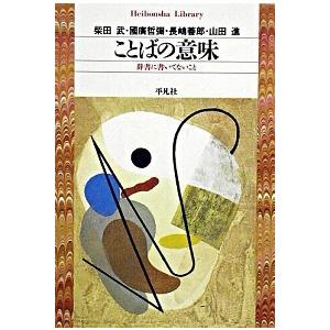 ことばの意味―辞書に書いてないこと  柴田 武 Ｂ:良好 I0281B｜souiku-jp