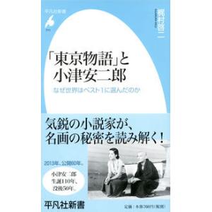 新書711「東京物語」と小津安二郎 梶村 啓二 新書 Ａ:綺麗 J0761B｜souiku-jp